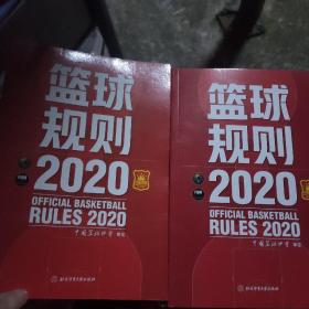 篮球规则.2020