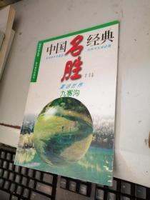 中國名勝經(jīng)典 九寨溝