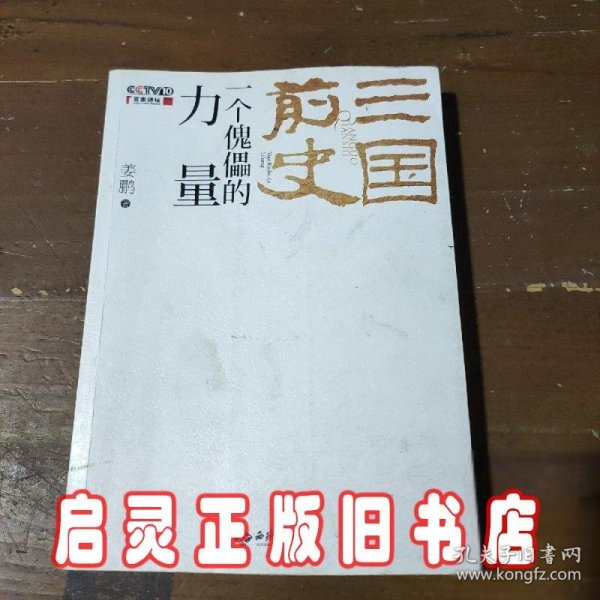 三国前史：一个傀儡的力量