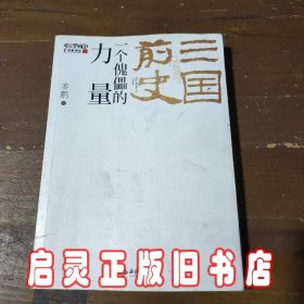 三国前史：一个傀儡的力量