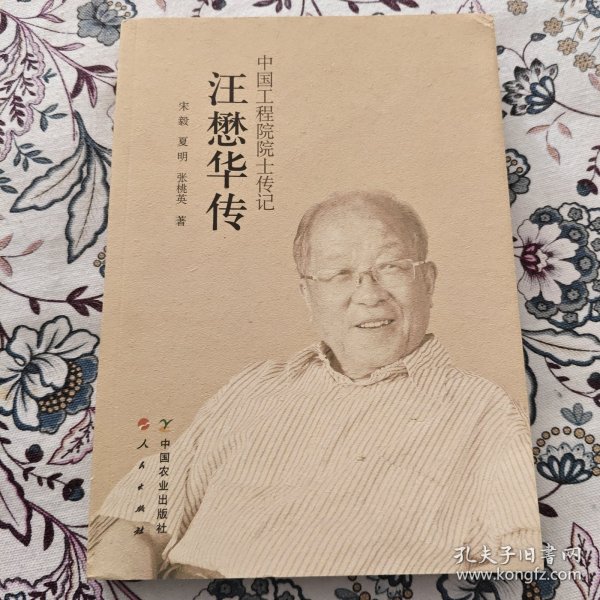 汪懋华传：中国工程院院士传记【汪懋华签名钤印本】