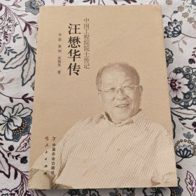 汪懋华传：中国工程院院士传记【汪懋华签名钤印本】
