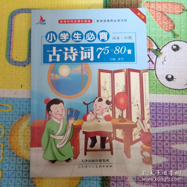 小学生必背古诗词75+80首必备彩图注音解析大全集小学教材语文新课标古诗文诵读唐诗宋词一二年级教