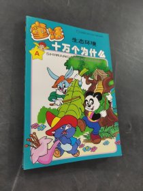 童話十萬個為什么