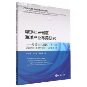 粤琼桂三省区海洋产业布局研究