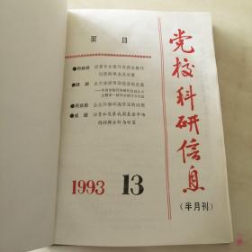 党校科研信息（1993年13—24）