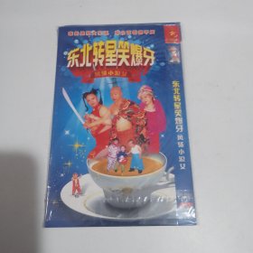 东北转星笑爆牙 2DVD