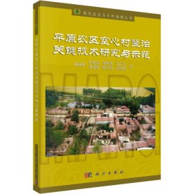 平原農(nóng)區(qū)空心村整治關(guān)鍵技術(shù)研究與示范