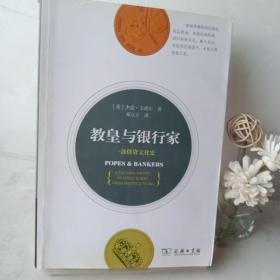 教皇与银行家：一部借贷文化史