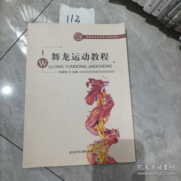 高等教育体育教材：舞龙运动教程