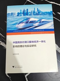 中国高铁对港口腹地经济一体化影响的理论与实研究