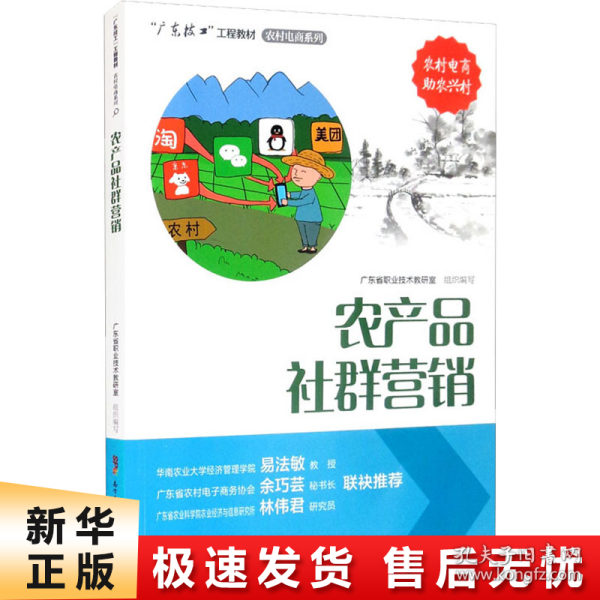 农产品社群营销/“广东技工”工程教材·农村电商系列