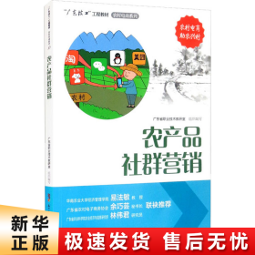 农产品社群营销/“广东技工”工程教材·农村电商系列