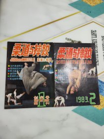 柔道与摔跤1983年1，2期总第1.2期共2本合售 1期为创刊号