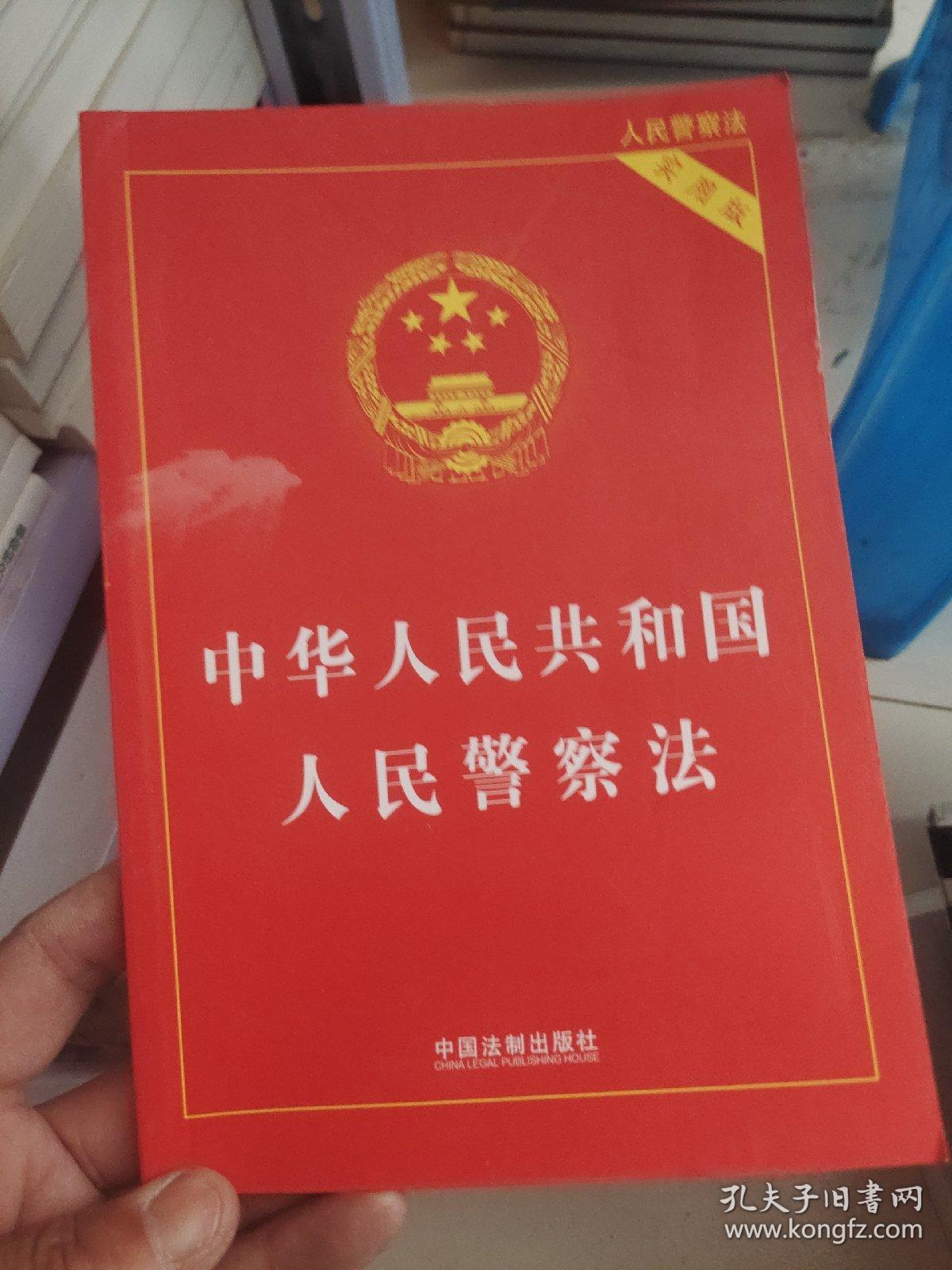 中华人民共和国人民警察法（实用版 2015最新版）