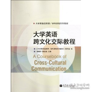 大学英语选修课·学科课程系列教材：大学英语跨文化交际教程