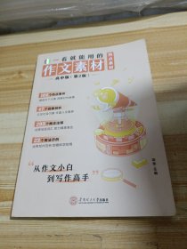 一看就能用的作文素材·热点素材：高中版