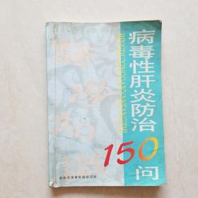 病毒性肝炎防治150问