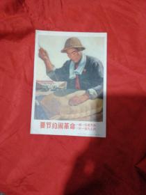 要节约闹革命 一砖一瓦看方向 一针一线为人民