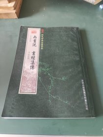 尚书说·书经集传