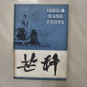 芒種 1980 4