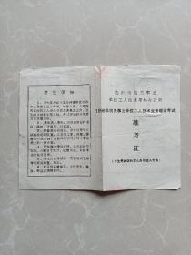 临沂市机关事业单位工人技术考核办公室1998年机关事业单位工人技术业务理论考试准考证／考点：农校／工作单位：郯城水产良种场