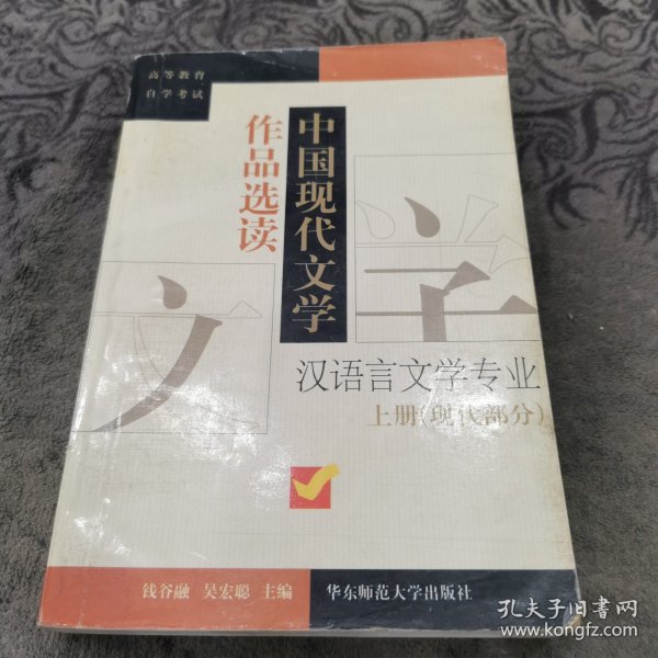 中国现代文学作品选读.上册.现代部分