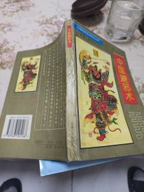 中国避邪术