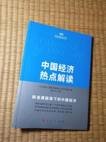 中国经济热点解读（中央党校（国家行政学院）国家高端智库系列丛书）【全新未拆封】