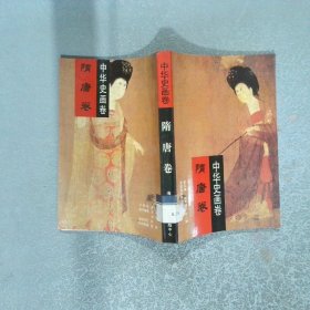 中华史画卷 隋唐卷