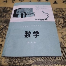 河南省中学试用课本数学第十册