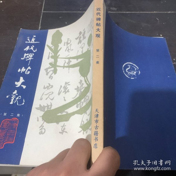 近代碑帖大观 第二集