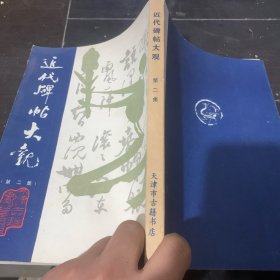 近代碑帖大观 第二集