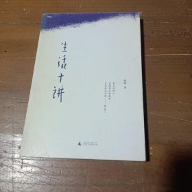 生活十讲蒋勋  著广西师范大学出版社