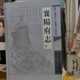 襄阳府志
