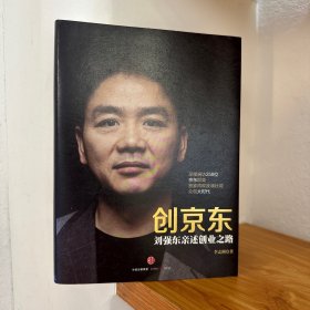 创京东：刘强东亲述创业之路