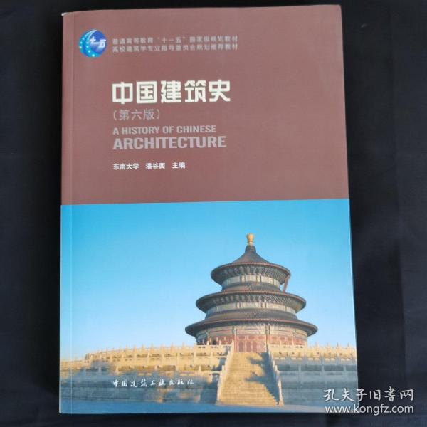 中国建筑史 第六版