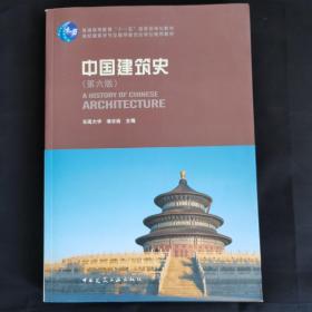 中国建筑史 第六版