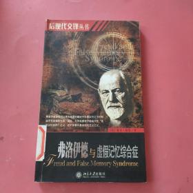 弗洛伊德与虚假记忆综合症