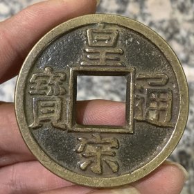 皇宋通宝折十大钱大样母钱