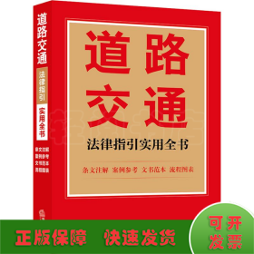 道路交通法律指引实用全书