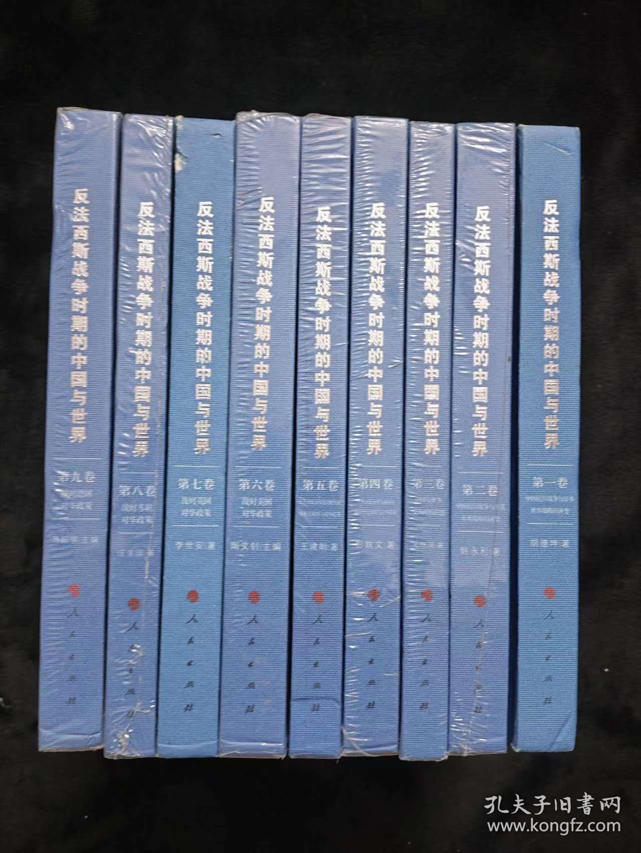 反法西斯战争时期的中国与世界（全九卷）