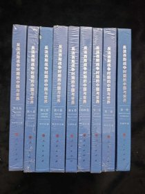 反法西斯战争时期的中国与世界（全九卷）