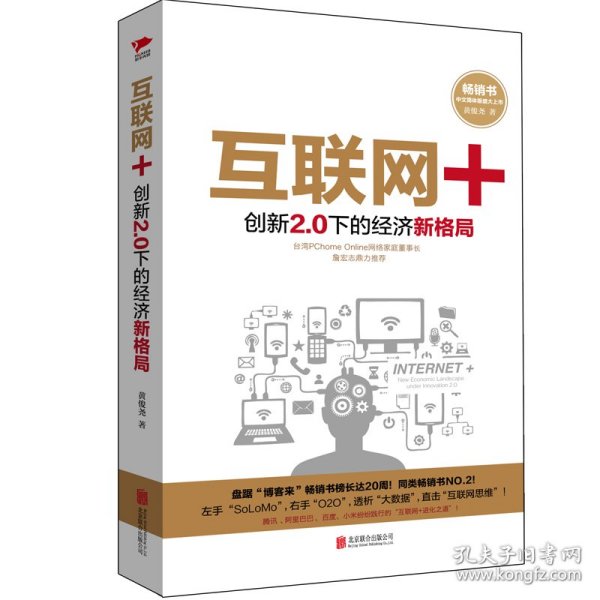 互联网+：创新2.0下的经济新格局