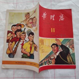 学理论1966 11