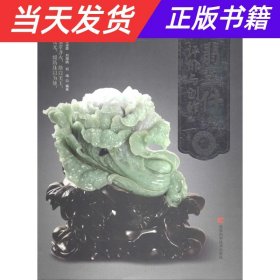 翡翠件的评价与创作