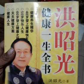 洪昭光健康养生精华集