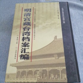 明清宫藏台湾文献汇编第40册 内收：清乾隆22年至23年 福建巡抚钟音奏折 闽省各属乾隆二十二年七八月份雨水田禾米价 乾隆二十二年八月二十四日