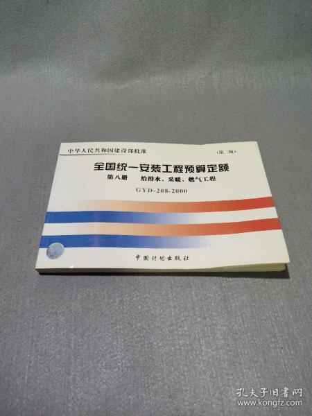 普通高等学校土木工程专业新编系列教材：全国统一安装工程预算定额（第8册）（GYD-208-2000）