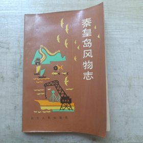 秦皇岛风物志